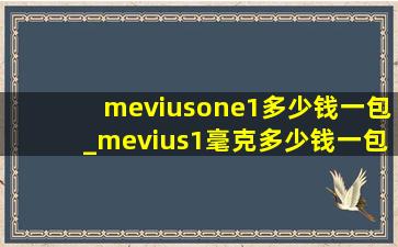 meviusone1多少钱一包_mevius1毫克多少钱一包