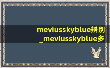 meviusskyblue辨别_meviusskyblue多少钱