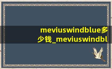 meviuswindblue多少钱_meviuswindblue多少钱一包
