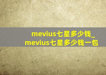 mevius七星多少钱_mevius七星多少钱一包