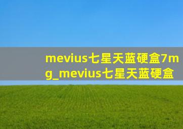 mevius七星天蓝硬盒7mg_mevius七星天蓝硬盒