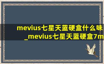mevius七星天蓝硬盒什么味_mevius七星天蓝硬盒7mg