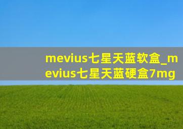 mevius七星天蓝软盒_mevius七星天蓝硬盒7mg