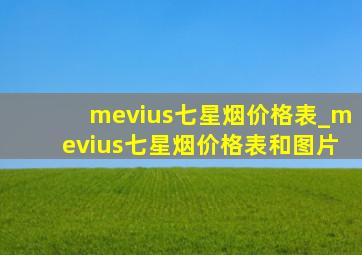 mevius七星烟价格表_mevius七星烟价格表和图片
