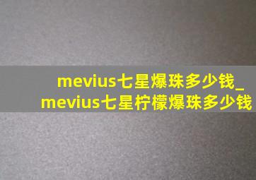 mevius七星爆珠多少钱_mevius七星柠檬爆珠多少钱