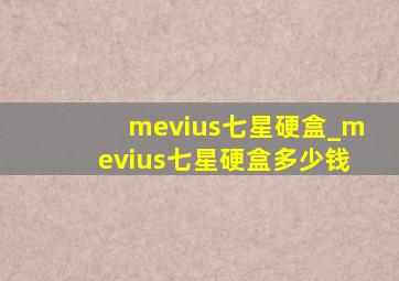 mevius七星硬盒_mevius七星硬盒多少钱