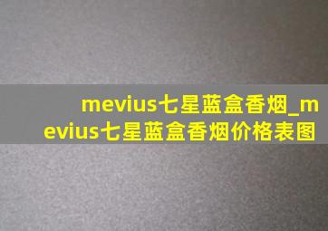 mevius七星蓝盒香烟_mevius七星蓝盒香烟价格表图