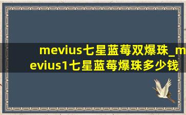 mevius七星蓝莓双爆珠_mevius1七星蓝莓爆珠多少钱一包