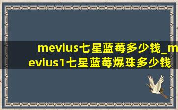 mevius七星蓝莓多少钱_mevius1七星蓝莓爆珠多少钱一包