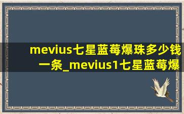 mevius七星蓝莓爆珠多少钱一条_mevius1七星蓝莓爆珠多少钱一包