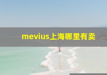 mevius上海哪里有卖