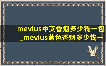 mevius中支香烟多少钱一包_mevius蓝色香烟多少钱一包