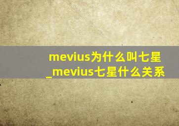 mevius为什么叫七星_mevius七星什么关系