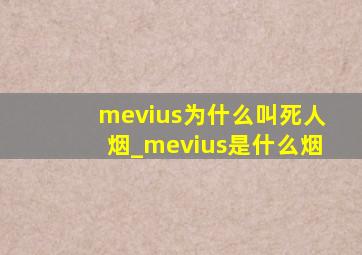 mevius为什么叫死人烟_mevius是什么烟