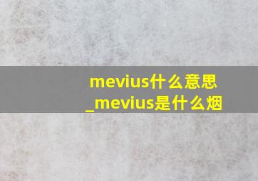 mevius什么意思_mevius是什么烟