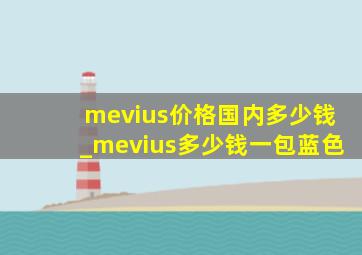 mevius价格国内多少钱_mevius多少钱一包蓝色