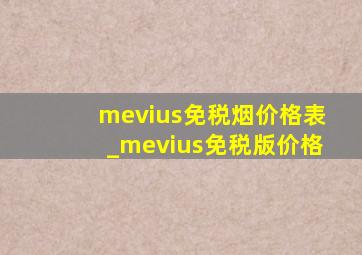 mevius免税烟价格表_mevius免税版价格