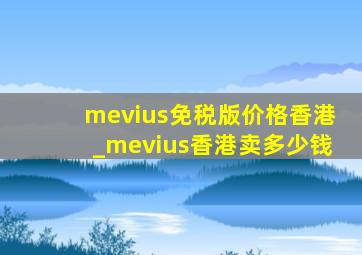 mevius免税版价格香港_mevius香港卖多少钱