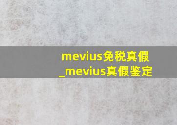 mevius免税真假_mevius真假鉴定