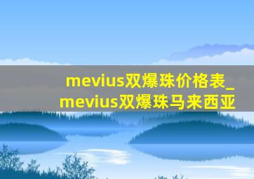 mevius双爆珠价格表_mevius双爆珠马来西亚