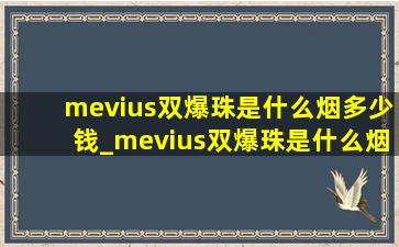 mevius双爆珠是什么烟多少钱_mevius双爆珠是什么烟多少钱一包