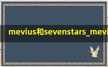 mevius和sevenstars_mevius和sevenstars的区别