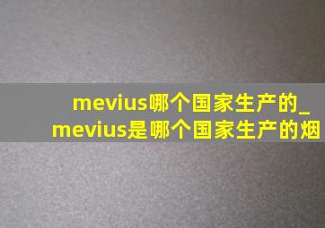 mevius哪个国家生产的_mevius是哪个国家生产的烟