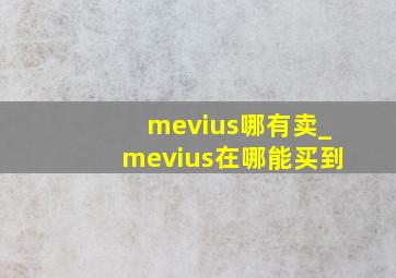 mevius哪有卖_mevius在哪能买到