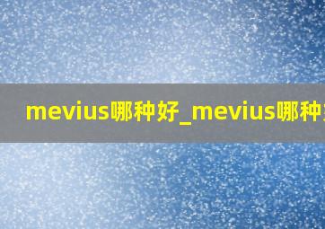 mevius哪种好_mevius哪种好抽