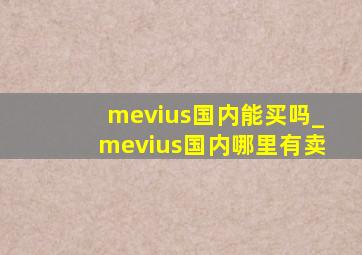 mevius国内能买吗_mevius国内哪里有卖