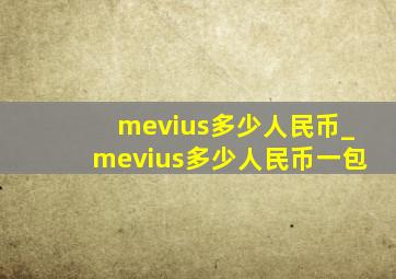 mevius多少人民币_mevius多少人民币一包