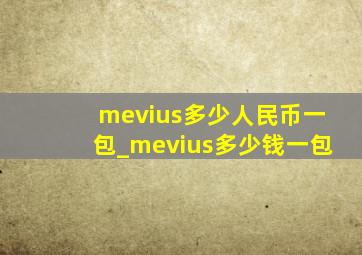 mevius多少人民币一包_mevius多少钱一包