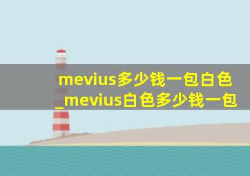 mevius多少钱一包白色_mevius白色多少钱一包