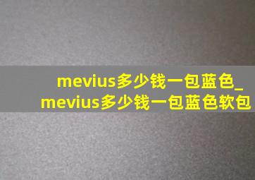 mevius多少钱一包蓝色_mevius多少钱一包蓝色软包