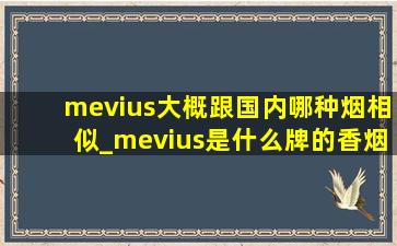 mevius大概跟国内哪种烟相似_mevius是什么牌的香烟