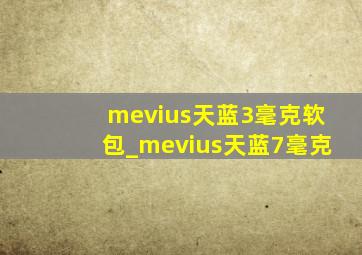 mevius天蓝3毫克软包_mevius天蓝7毫克