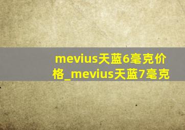 mevius天蓝6毫克价格_mevius天蓝7毫克