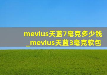 mevius天蓝7毫克多少钱_mevius天蓝3毫克软包