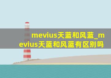 mevius天蓝和风蓝_mevius天蓝和风蓝有区别吗