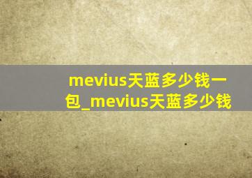 mevius天蓝多少钱一包_mevius天蓝多少钱