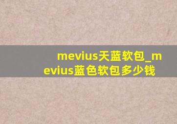 mevius天蓝软包_mevius蓝色软包多少钱
