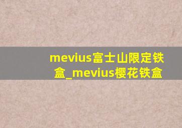 mevius富士山限定铁盒_mevius樱花铁盒