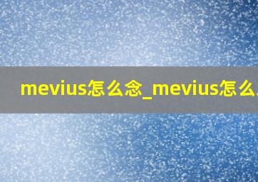mevius怎么念_mevius怎么发音