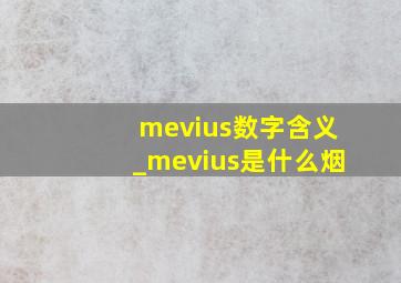 mevius数字含义_mevius是什么烟