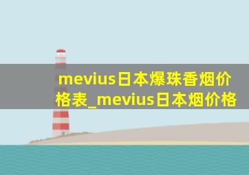 mevius日本爆珠香烟价格表_mevius日本烟价格