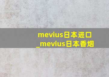 mevius日本进口_mevius日本香烟