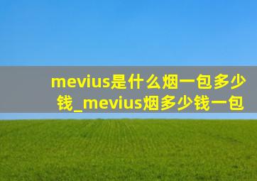 mevius是什么烟一包多少钱_mevius烟多少钱一包