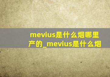 mevius是什么烟哪里产的_mevius是什么烟