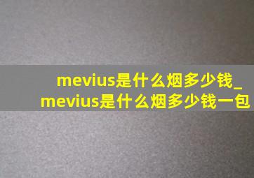 mevius是什么烟多少钱_mevius是什么烟多少钱一包