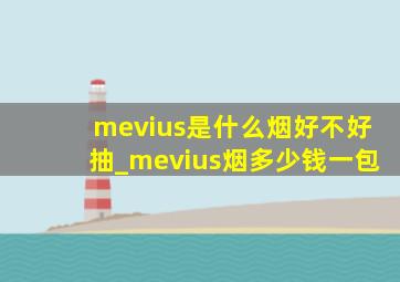 mevius是什么烟好不好抽_mevius烟多少钱一包